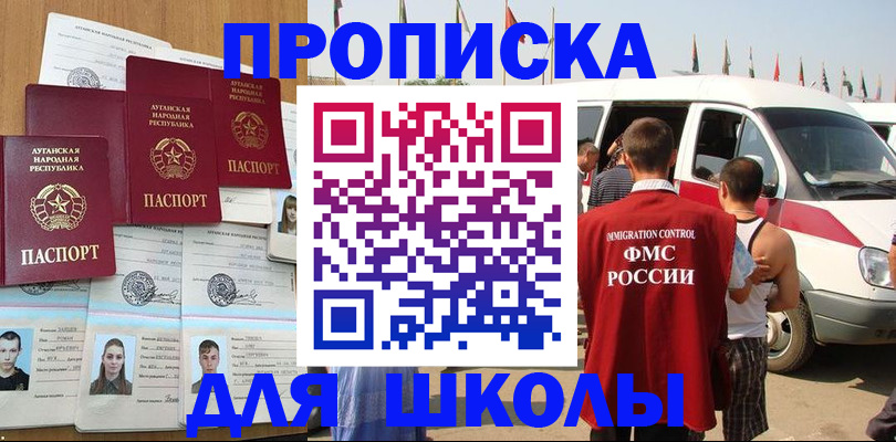 прописка для школы в Звенигороде